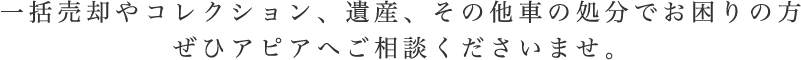 一括売却やコレクション、遺産、その他でお困りの方