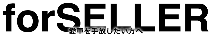forSELLER - お車を売りたい方へ